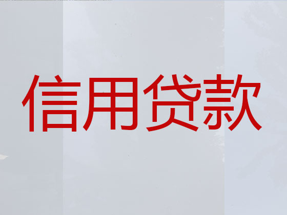 伊金霍洛旗贷款中介-抵押担保贷款